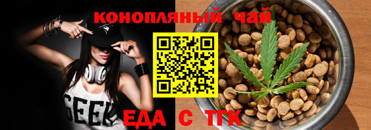 Еда ТГК конопля  Вход с VPN  Железногорск 
